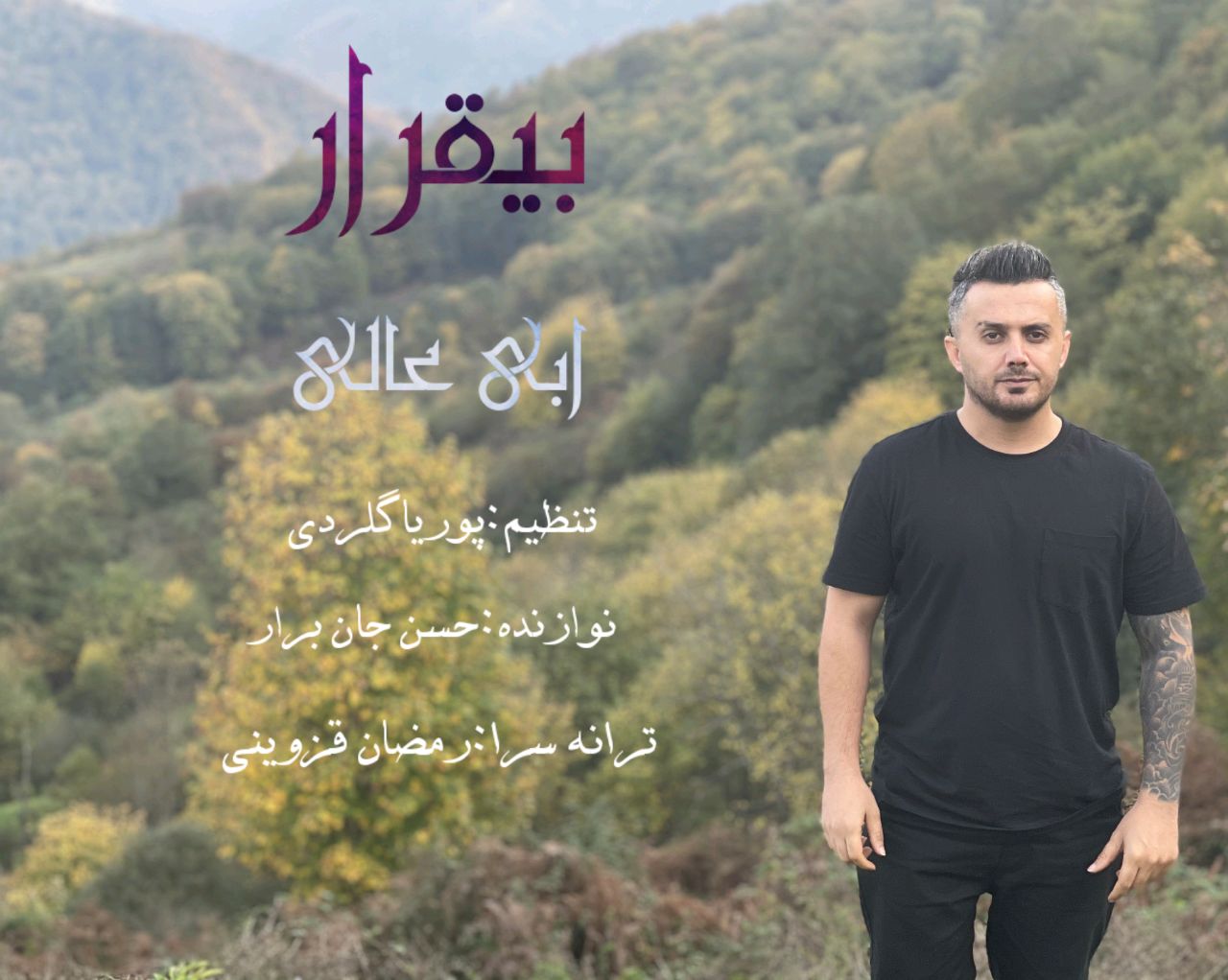 ابی عالی بیقرار